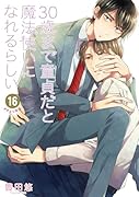 30歳まで童貞だと魔法使いになれるらしい（16）