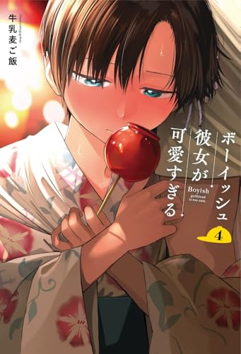 ボーイッシュ彼女が可愛すぎる（4）