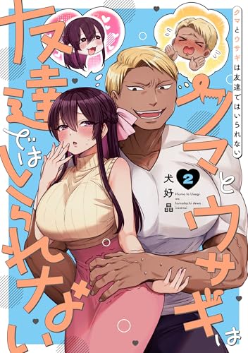 クマとウサギは友達ではいられない（2）