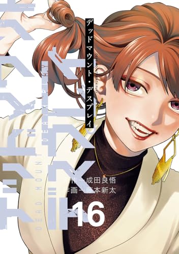 デッドマウント・デスプレイ（16）