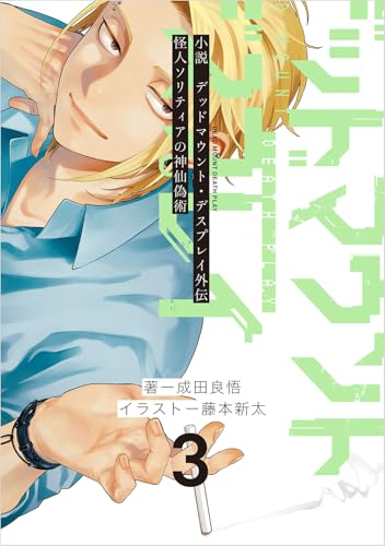 小説　デッドマウント・デスプレイ外伝　怪人ソリティアの神仙偽術（3）