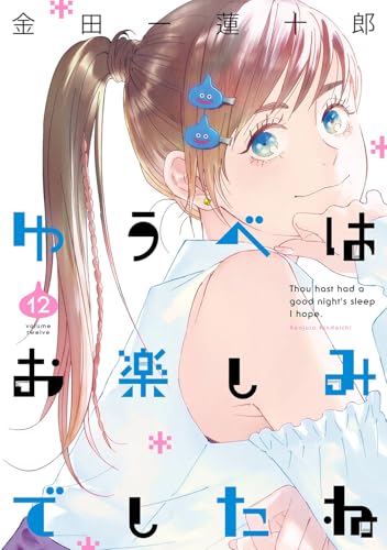 ゆうべはお楽しみでしたね(12) (ヤングガンガンコミックス)