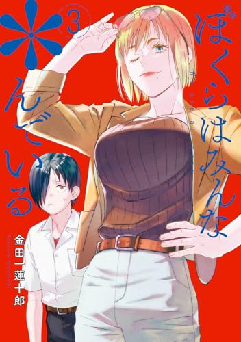 ぼくらはみんな＊んでいる（3）