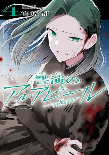 讐演のアルアビュール（4）