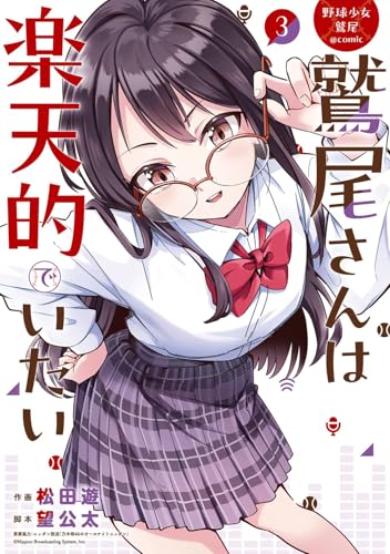 野球少女鷲尾＠comic 鷲尾さんは楽天的でいたい（3）