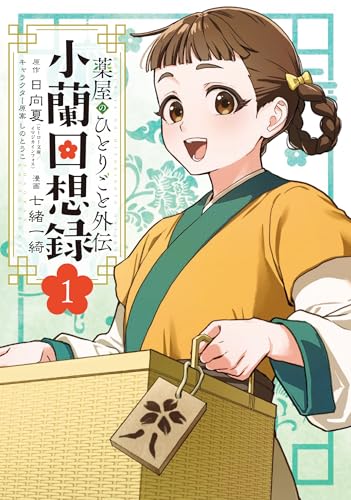 薬屋のひとりごと外伝 小蘭回想録（1）