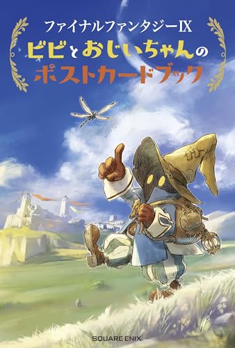 ファイナルファンタジーIX ビビとおじいちゃんのポストカードブック