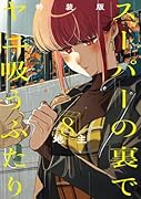 スーパーの裏でヤニ吸うふたり(8)特装版 小冊子「裏ヤニ3」付き