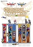 ドラゴンクエストI&II/ドラゴンクエストIII そして伝説へ… 超みちくさ冒険ガイド