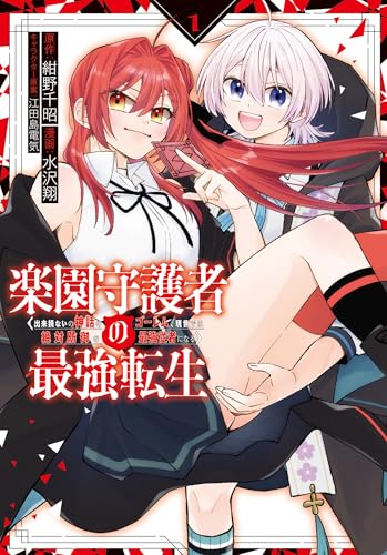 楽園守護者の最強転生　出来損ないの神話のゴーレム、現世では絶対防御の最強従者になる（1）