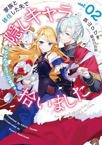 家族と移住した先で隠しキャラ拾いました(2)もふもふ王子との結婚