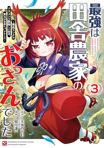 最強は田舎農家のおっさんでした～最高ランクのドラゴンを駆除した結果、実力が世界にバレました～（3）