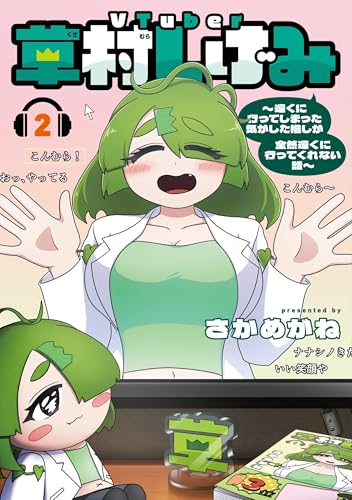 VTuber草村しげみ～遠くに行ってしまった気がした推しが全然遠くに行ってくれない話～（2）