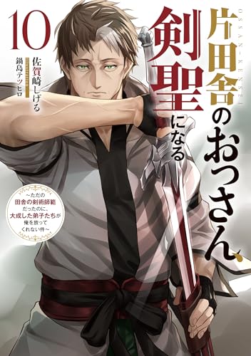 片田舎のおっさん、剣聖になる(10)〜ただの田舎の剣術師範だったのに、大成した弟子たちが俺を放ってくれない件〜