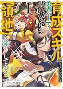 育成スキルはもういらないと勇者パーティを解雇されたので、退職金がわりにもらった【領地】を強くしてみる(13)