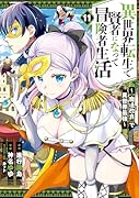 異世界転生で賢者になって冒険者生活 〜【魔法改良】で異世界最強〜(11)