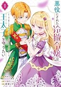 悪役にされた冷徹令嬢は王太子を守りたい〜やり直し人生で我慢をやめたら溺愛され始めた様子〜(コミック)(1)