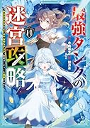 最強タンクの迷宮攻略 〜体力9999のレアスキル持ちタンク、勇者パーティーを追放される〜(14)