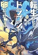 転生したらドラゴンの卵だった〜最強以外目指さねぇ〜(17)(完)