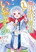 声が出せないので無詠唱魔法でもいいですか!!!(1)