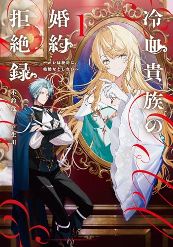 冷血貴族の婚約拒絶録〜オレは絶対に、結婚などしない〜(1)