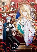 冷血貴族の婚約拒絶録〜オレは絶対に、結婚などしない〜(1)