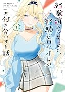経験済みなキミと、経験ゼロなオレが、お付き合いする話。(9)
