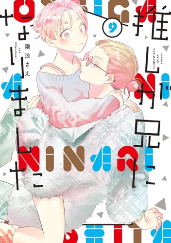 推しが兄になりました(9)