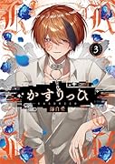 かすりっひ(3)特装版 小冊子付き