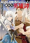 おっさん冒険者の遅れた英雄譚 感謝の素振りを1日1万回していたら、剣聖が弟子入り志願にやってきた(1)