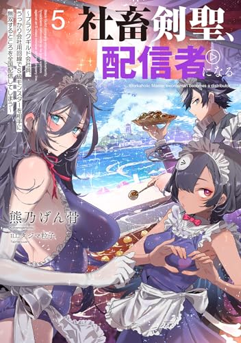 社畜剣聖、配信者になる 〜ブラックギルド会社員、うっかり会社用回線でS級モンスターを相手に無双するところを全国配信してしまう〜(5)