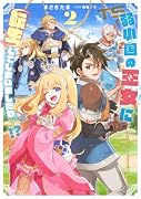 弱小国の王女に転生してしまいましたわ〜!?(2)
