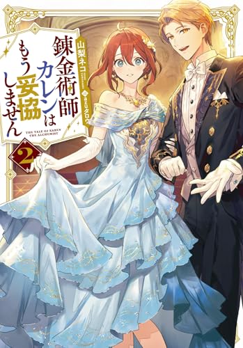 錬金術師カレンはもう妥協しません(2)