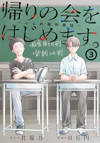 帰りの会をはじめます。 〜いじめ裁判開廷〜(3)