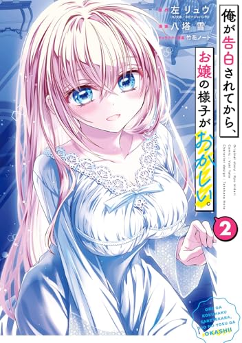 俺が告白されてから、お嬢の様子がおかしい。(2)