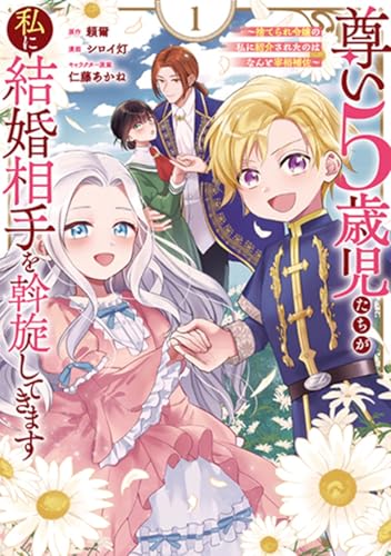尊い5歳児たちが私に結婚相手を斡旋してきます〜捨てられ令嬢の私に紹介されたのはなんと宰相補佐〜の表紙