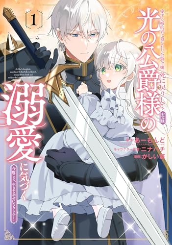愛する婚約者に殺された公爵令嬢、死に戻りして光の公爵様（お父様）の溺愛に気づく ～今度こそ、生きて幸せになります！～（1）