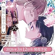 わたしの幸せな結婚(6)特装版 小冊子付き