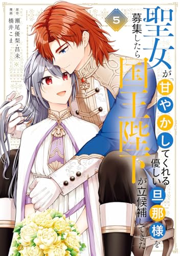 聖女が「甘やかしてくれる優しい旦那様」を募集したら国王陛下が立候補してきた(コミック)(5)