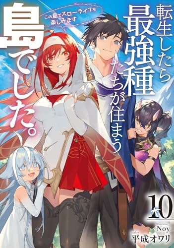 転生したら最強種たちが住まう島でした。この島でスローライフを楽しみます(10)(完)