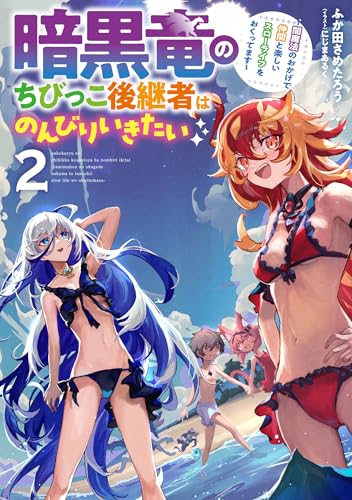 暗黒竜のちびっこ後継者はのんびりいきたい 〜闇魔法のおかげで仲間と楽しいスローライフをおくってます〜(2)