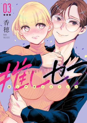 推しセフ 推し声優のセフレ沼(3)(完)