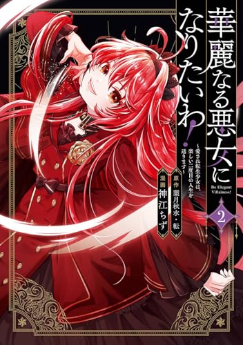 華麗なる悪女になりたいわ!〜愛され転生少女は、楽しい二度目の人生を送ります〜(コミック)(2)