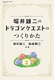 堀井雄二のドラゴンクエストのつくりかた (SE-MOOK)