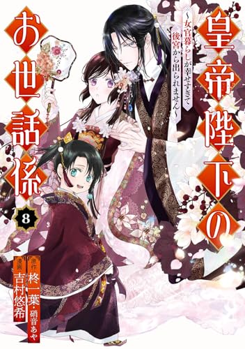 皇帝陛下のお世話係～女官暮らしが幸せすぎて後宮から出られません～（8）