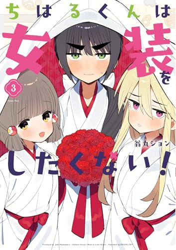 ちはるくんは女装をしたくない！（3）