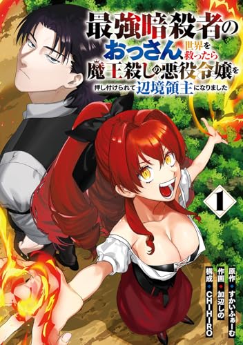 最強暗殺者のおっさん、世界を救ったら魔王殺しの悪役令嬢を押し付けられて辺境領主になりました（1）
