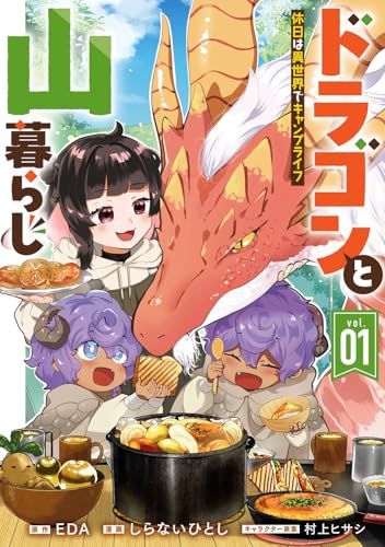 ドラゴンと山暮らし 休日は異世界でキャンプライフ（1）