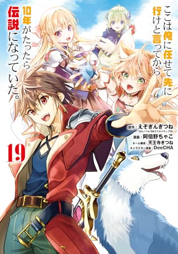 ここは俺に任せて先に行けと言ってから10年がたったら伝説になっていた。（19）