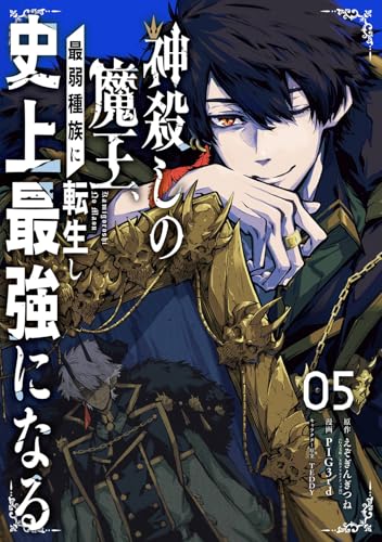 神殺しの魔王、最弱種族に転生し史上最強になる（5）